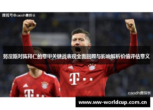 努涅斯对阵拜仁的意甲关键战表现全面回顾与影响解析价值评估意义 努涅斯对阵拜仁的意甲关键战表现全面回顾与影响解析价值评估意义