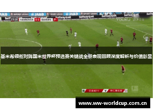 基米希领衔对阵国米世界杯预选赛关键战全景表现回顾深度解析与价值彰显
