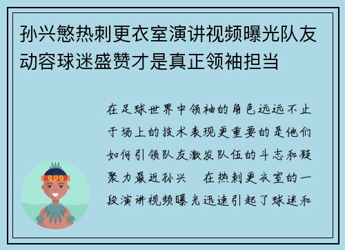 孙兴慜热刺更衣室演讲视频曝光队友动容球迷盛赞才是真正领袖担当