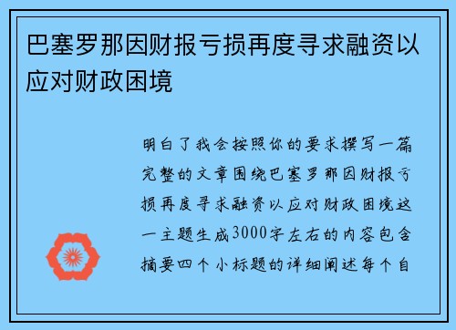 巴塞罗那因财报亏损再度寻求融资以应对财政困境 巴塞罗那因财报亏损再度寻求融资以应对财政困境