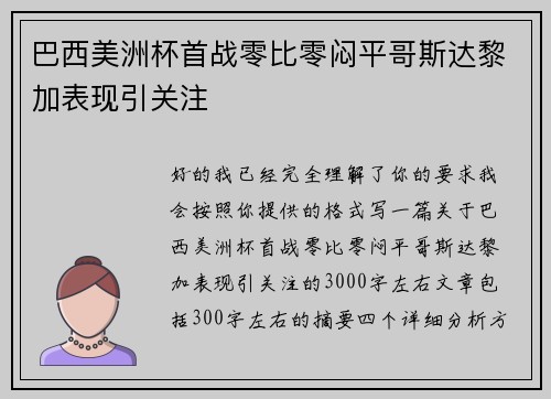 巴西美洲杯首战零比零闷平哥斯达黎加表现引关注 巴西美洲杯首战零比零闷平哥斯达黎加表现引关注