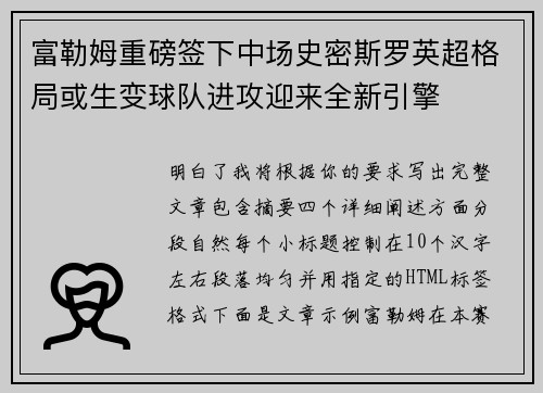 富勒姆重磅签下中场史密斯罗英超格局或生变球队进攻迎来全新引擎