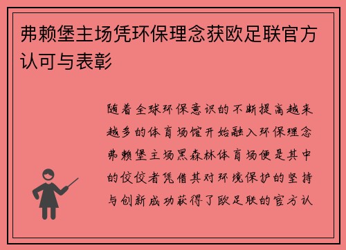 弗赖堡主场凭环保理念获欧足联官方认可与表彰