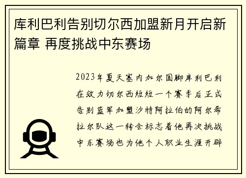 库利巴利告别切尔西加盟新月开启新篇章 再度挑战中东赛场