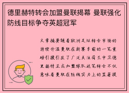 德里赫特转会加盟曼联揭幕 曼联强化防线目标争夺英超冠军