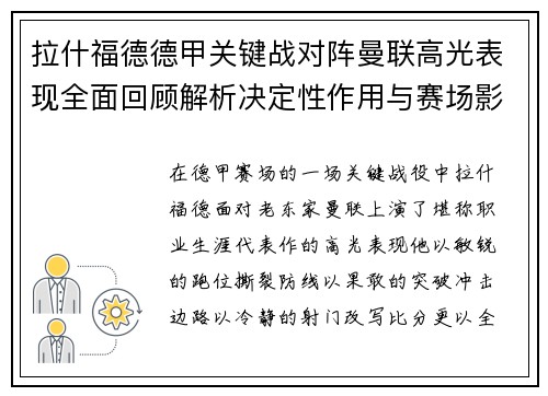 拉什福德德甲关键战对阵曼联高光表现全面回顾解析决定性作用与赛场影响 拉什福德德甲关键战对阵曼联高光表现全面回顾解析决定性作用与赛场影响