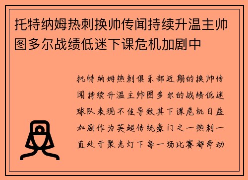 托特纳姆热刺换帅传闻持续升温主帅图多尔战绩低迷下课危机加剧中 托特纳姆热刺换帅传闻持续升温主帅图多尔战绩低迷下课危机加剧中