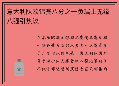 意大利队欧锦赛八分之一负瑞士无缘八强引热议 意大利队欧锦赛八分之一负瑞士无缘八强引热议