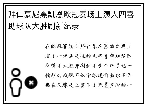 拜仁慕尼黑凯恩欧冠赛场上演大四喜助球队大胜刷新纪录 拜仁慕尼黑凯恩欧冠赛场上演大四喜助球队大胜刷新纪录