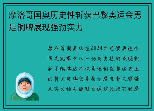 摩洛哥国奥历史性斩获巴黎奥运会男足铜牌展现强劲实力