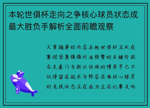 本轮世俱杯走向之争核心球员状态成最大胜负手解析全面前瞻观察