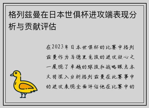 格列兹曼在日本世俱杯进攻端表现分析与贡献评估