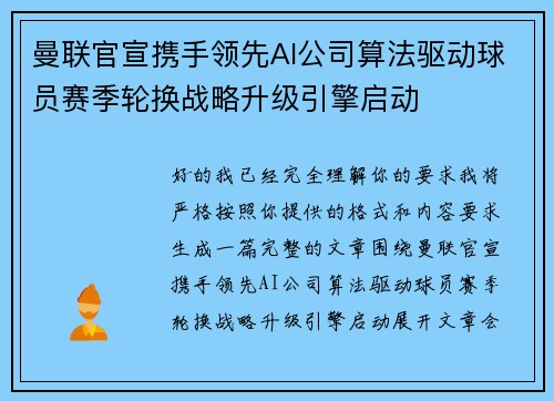 曼联官宣携手领先AI公司算法驱动球员赛季轮换战略升级引擎启动