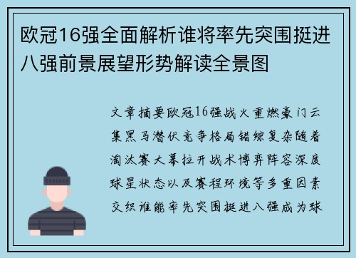 欧冠16强全面解析谁将率先突围挺进八强前景展望形势解读全景图