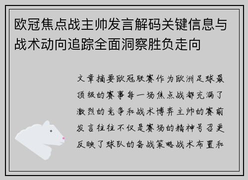 欧冠焦点战主帅发言解码关键信息与战术动向追踪全面洞察胜负走向