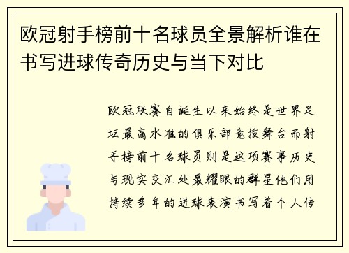 欧冠射手榜前十名球员全景解析谁在书写进球传奇历史与当下对比