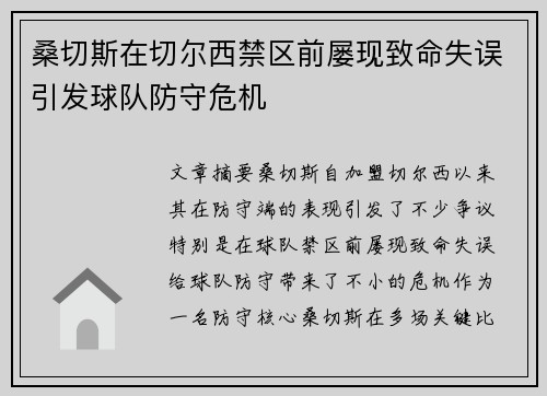 桑切斯在切尔西禁区前屡现致命失误引发球队防守危机