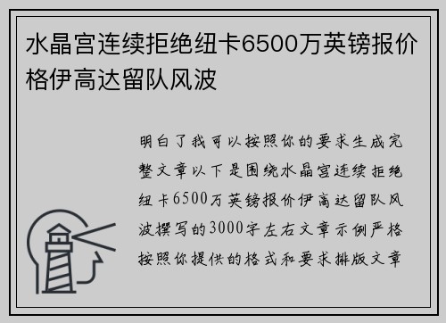 水晶宫连续拒绝纽卡6500万英镑报价格伊高达留队风波