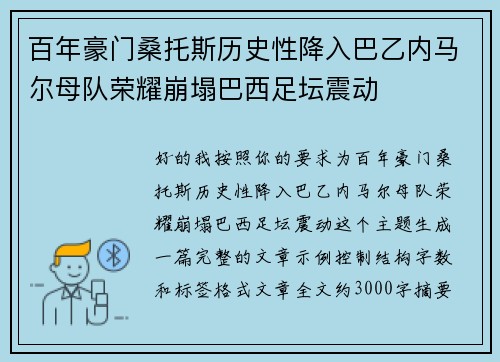 百年豪门桑托斯历史性降入巴乙内马尔母队荣耀崩塌巴西足坛震动 百年豪门桑托斯历史性降入巴乙内马尔母队荣耀崩塌巴西足坛震动