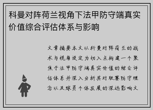 科曼对阵荷兰视角下法甲防守端真实价值综合评估体系与影响