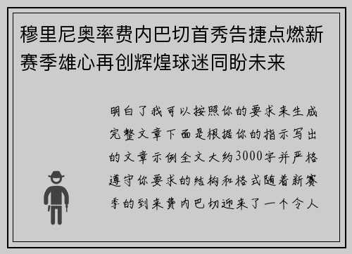 穆里尼奥率费内巴切首秀告捷点燃新赛季雄心再创辉煌球迷同盼未来 穆里尼奥率费内巴切首秀告捷点燃新赛季雄心再创辉煌球迷同盼未来