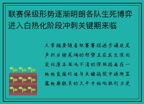 联赛保级形势逐渐明朗各队生死博弈进入白热化阶段冲刺关键期来临 联赛保级形势逐渐明朗各队生死博弈进入白热化阶段冲刺关键期来临