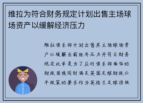 维拉为符合财务规定计划出售主场球场资产以缓解经济压力