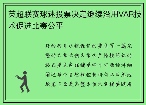 英超联赛球迷投票决定继续沿用VAR技术促进比赛公平 英超联赛球迷投票决定继续沿用VAR技术促进比赛公平