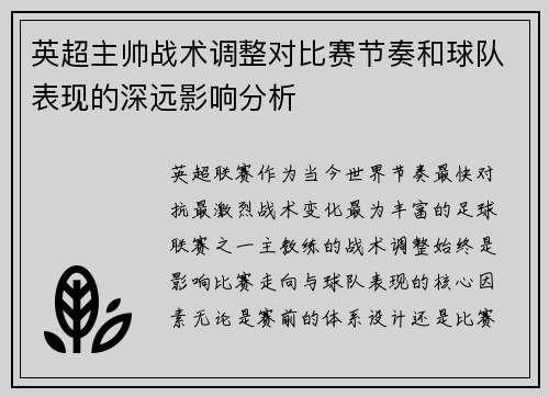 英超主帅战术调整对比赛节奏和球队表现的深远影响分析 英超主帅战术调整对比赛节奏和球队表现的深远影响分析