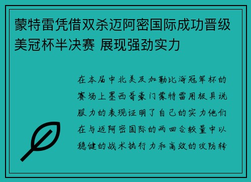 蒙特雷凭借双杀迈阿密国际成功晋级美冠杯半决赛 展现强劲实力 蒙特雷凭借双杀迈阿密国际成功晋级美冠杯半决赛 展现强劲实力