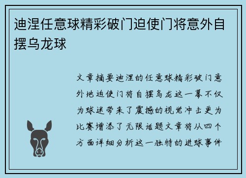 迪涅任意球精彩破门迫使门将意外自摆乌龙球