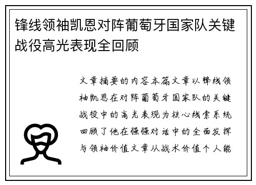 锋线领袖凯恩对阵葡萄牙国家队关键战役高光表现全回顾