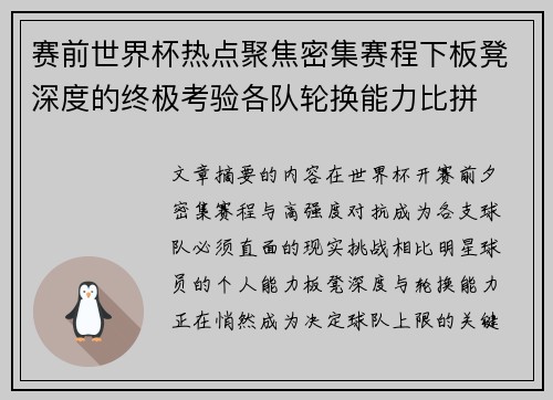 赛前世界杯热点聚焦密集赛程下板凳深度的终极考验各队轮换能力比拼