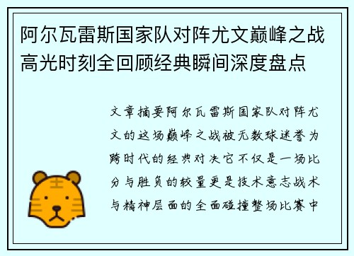 阿尔瓦雷斯国家队对阵尤文巅峰之战高光时刻全回顾经典瞬间深度盘点