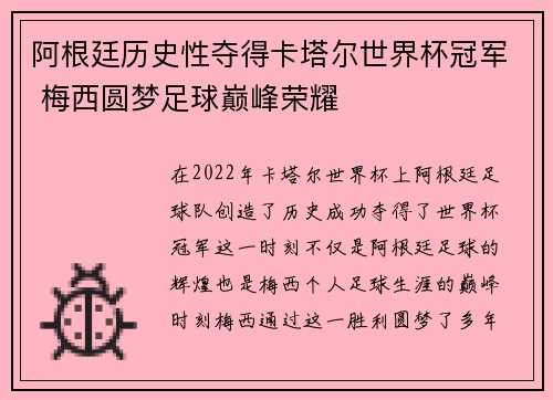 阿根廷历史性夺得卡塔尔世界杯冠军 梅西圆梦足球巅峰荣耀 阿根廷历史性夺得卡塔尔世界杯冠军 梅西圆梦足球巅峰荣耀