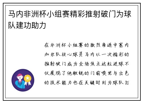 马内非洲杯小组赛精彩推射破门为球队建功助力 马内非洲杯小组赛精彩推射破门为球队建功助力