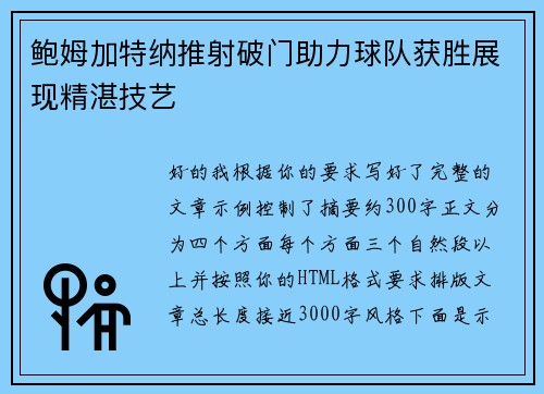 鲍姆加特纳推射破门助力球队获胜展现精湛技艺 鲍姆加特纳推射破门助力球队获胜展现精湛技艺