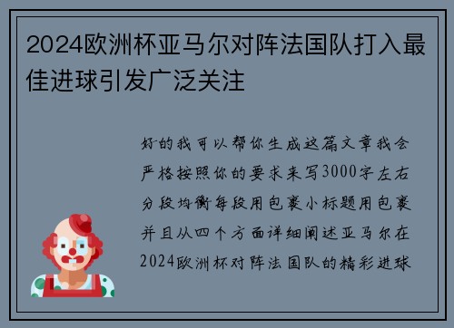 2024欧洲杯亚马尔对阵法国队打入最佳进球引发广泛关注