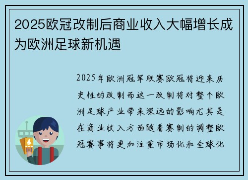 2025欧冠改制后商业收入大幅增长成为欧洲足球新机遇 2025欧冠改制后商业收入大幅增长成为欧洲足球新机遇