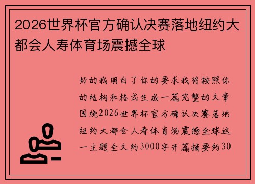 2026世界杯官方确认决赛落地纽约大都会人寿体育场震撼全球 2026世界杯官方确认决赛落地纽约大都会人寿体育场震撼全球