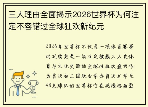 三大理由全面揭示2026世界杯为何注定不容错过全球狂欢新纪元 三大理由全面揭示2026世界杯为何注定不容错过全球狂欢新纪元