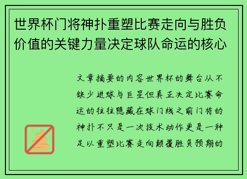 世界杯门将神扑重塑比赛走向与胜负价值的关键力量决定球队命运的核心因素 世界杯门将神扑重塑比赛走向与胜负价值的关键力量决定球队命运的核心因素