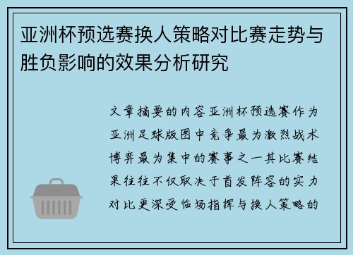 亚洲杯预选赛换人策略对比赛走势与胜负影响的效果分析研究