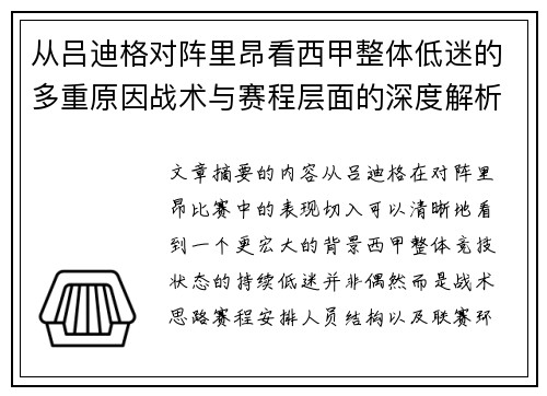 从吕迪格对阵里昂看西甲整体低迷的多重原因战术与赛程层面的深度解析