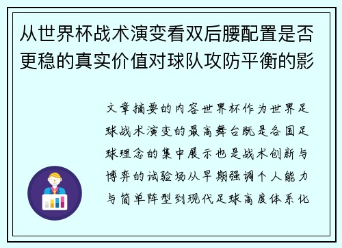从世界杯战术演变看双后腰配置是否更稳的真实价值对球队攻防平衡的影响分析