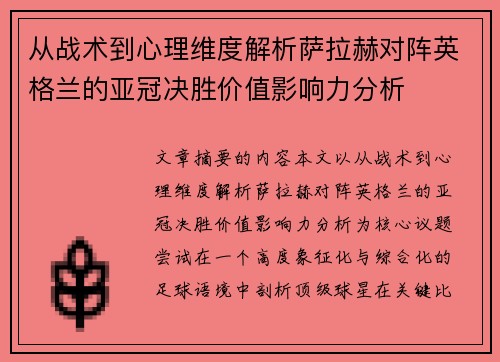 从战术到心理维度解析萨拉赫对阵英格兰的亚冠决胜价值影响力分析