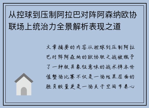 从控球到压制阿拉巴对阵阿森纳欧协联场上统治力全景解析表现之道 从控球到压制阿拉巴对阵阿森纳欧协联场上统治力全景解析表现之道