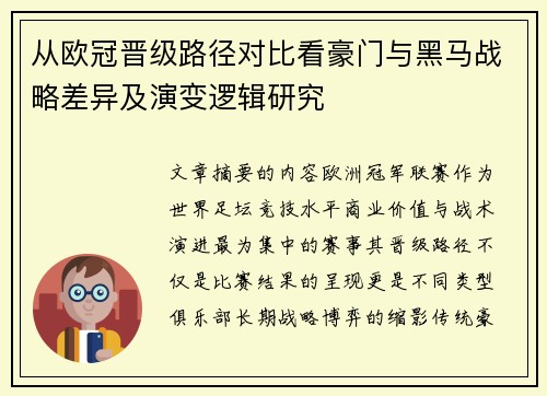 从欧冠晋级路径对比看豪门与黑马战略差异及演变逻辑研究