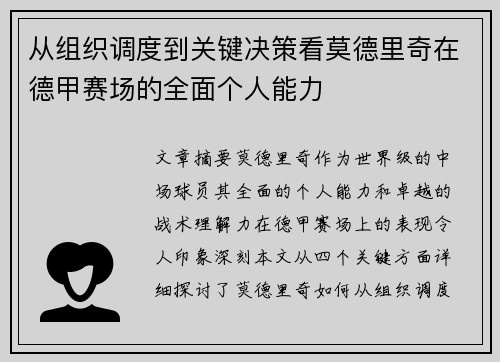 从组织调度到关键决策看莫德里奇在德甲赛场的全面个人能力