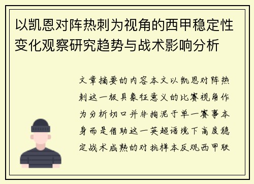 以凯恩对阵热刺为视角的西甲稳定性变化观察研究趋势与战术影响分析 以凯恩对阵热刺为视角的西甲稳定性变化观察研究趋势与战术影响分析